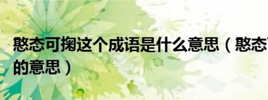 憨态可掬这个成语是什么意思（憨态可掬的掬的意思）