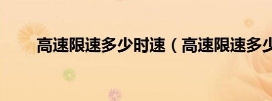 高速限速多少时速（高速限速多少）