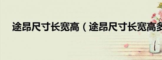 途昂尺寸长宽高（途昂尺寸长宽高多少）