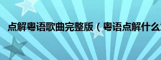点解粤语歌曲完整版（粤语点解什么意思）