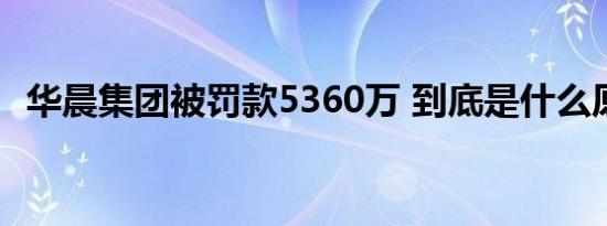 华晨集团被罚款5360万 到底是什么原因呢