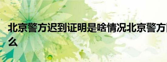 北京警方迟到证明是啥情况北京警方回应了什么