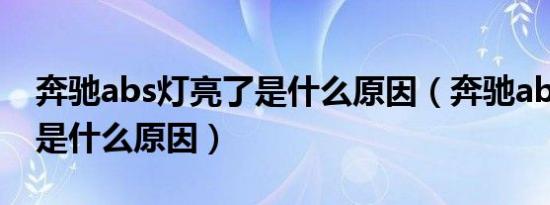 奔驰abs灯亮了是什么原因（奔驰abs灯亮了是什么原因）