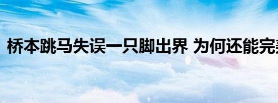 桥本跳马失误一只脚出界 为何还能完美夺冠