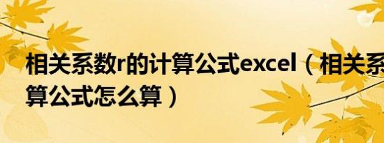 相关系数r的计算公式excel（相关系数r的计算公式怎么算）