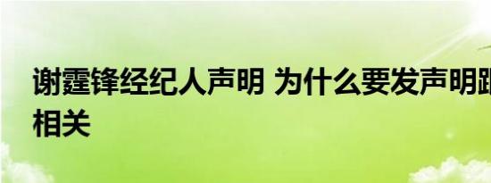谢霆锋经纪人声明 为什么要发声明跟张柏芝相关