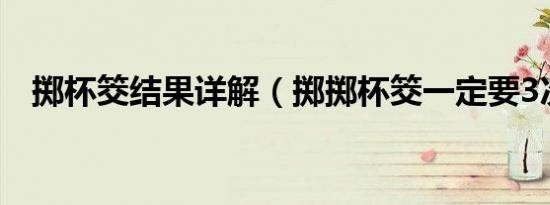 掷杯筊结果详解（掷掷杯筊一定要3次吗）