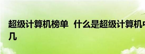 超级计算机榜单 什么是超级计算机中国排第几