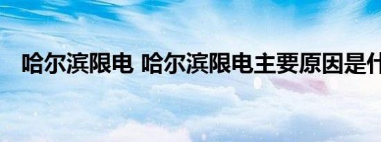 哈尔滨限电 哈尔滨限电主要原因是什么呢