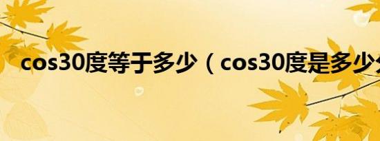 cos30度等于多少（cos30度是多少分数）