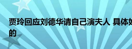 贾玲回应刘德华请自己演夫人 具体如何回应的
