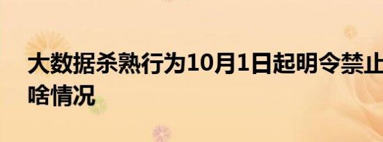 大数据杀熟行为10月1日起明令禁止 具体是啥情况