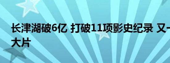 长津湖破6亿 打破11项影史纪录 又一部实力大片