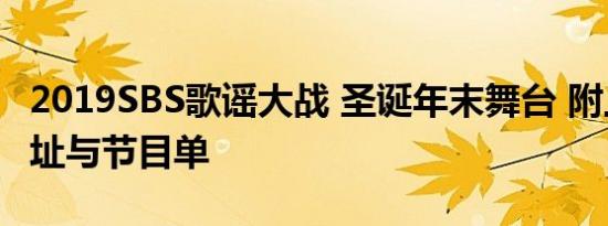 2019SBS歌谣大战 圣诞年末舞台 附上直播地址与节目单