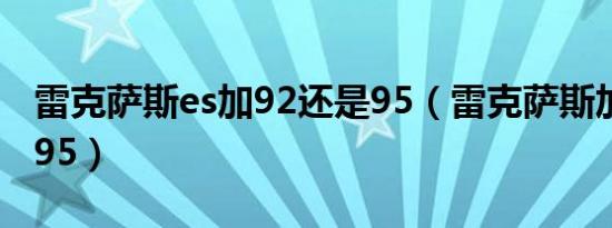 雷克萨斯es加92还是95（雷克萨斯加92还是95）