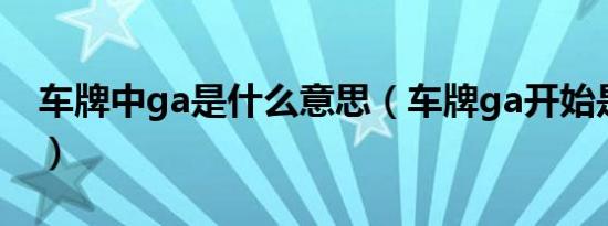 车牌中ga是什么意思（车牌ga开始是什么车）
