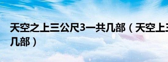 天空之上三公尺3一共几部（天空上三公尺有几部）