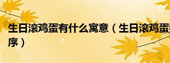 生日滚鸡蛋有什么寓意（生日滚鸡蛋按什么顺序）