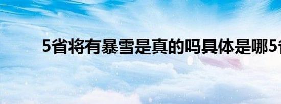5省将有暴雪是真的吗具体是哪5省