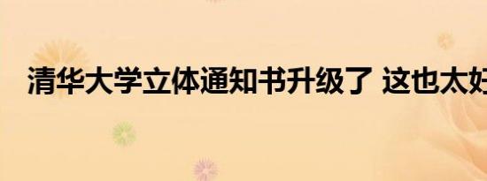 清华大学立体通知书升级了 这也太好看了