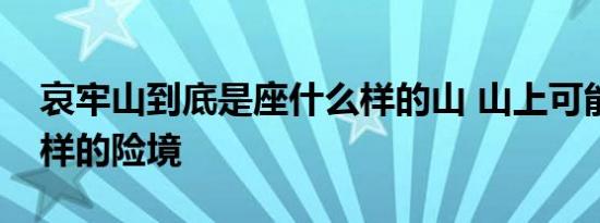 哀牢山到底是座什么样的山 山上可能遇到怎样的险境