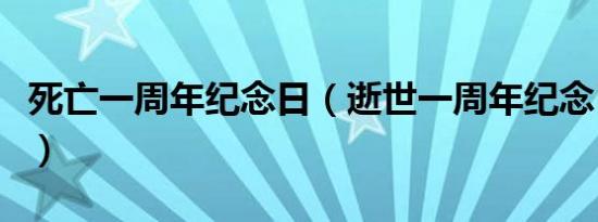 死亡一周年纪念日（逝世一周年纪念日叫什么）