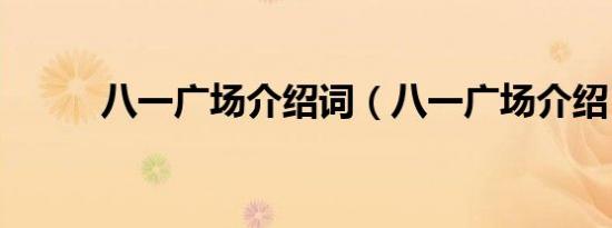 八一广场介绍词（八一广场介绍）