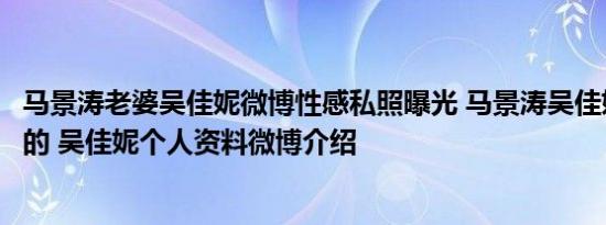 马景涛老婆吴佳妮微博性感私照曝光 马景涛吴佳妮怎么认识的 吴佳妮个人资料微博介绍
