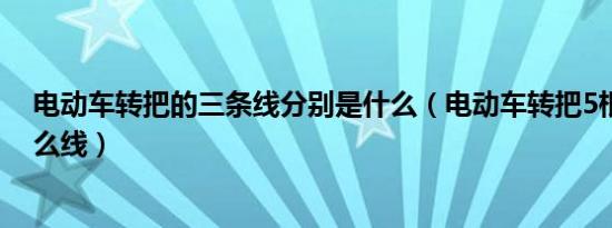 电动车转把的三条线分别是什么（电动车转把5根线各是什么线）