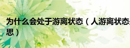 为什么会处于游离状态（人游离状态是什么意思）