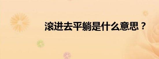 滚进去平躺是什么意思？