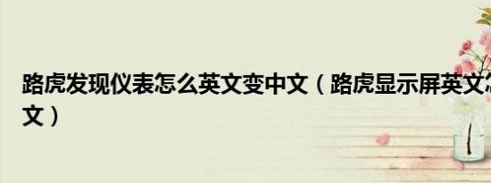 路虎发现仪表怎么英文变中文（路虎显示屏英文怎么调成中文）