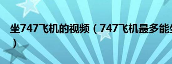 坐747飞机的视频（747飞机最多能坐多少人）