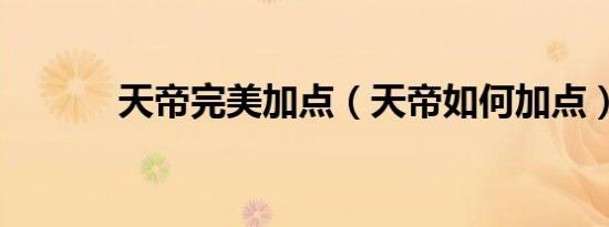天帝完美加点（天帝如何加点）