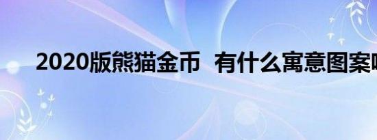 2020版熊猫金币 有什么寓意图案啥样