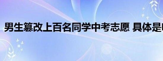 男生篡改上百名同学中考志愿 具体是啥情况