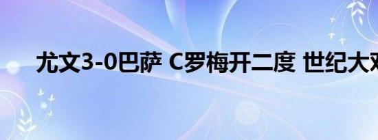 尤文3-0巴萨 C罗梅开二度 世纪大对决