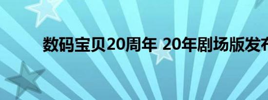 数码宝贝20周年 20年剧场版发布