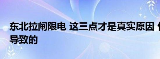东北拉闸限电 这三点才是真实原因 什么原因导致的