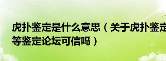 虎扑鉴定是什么意思（关于虎扑鉴定 毒app等鉴定论坛可信吗）