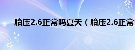 胎压2.6正常吗夏天（胎压2.6正常吗）