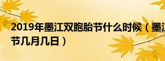 2019年墨江双胞胎节什么时候（墨江双胞胎节几月几日）