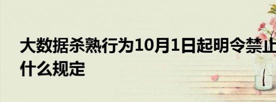 大数据杀熟行为10月1日起明令禁止 具体有什么规定