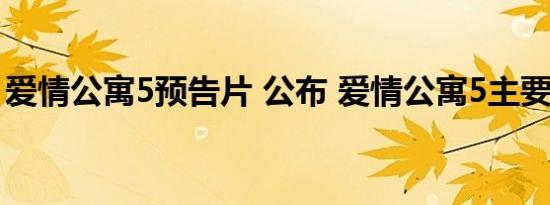 爱情公寓5预告片 公布 爱情公寓5主要讲什么