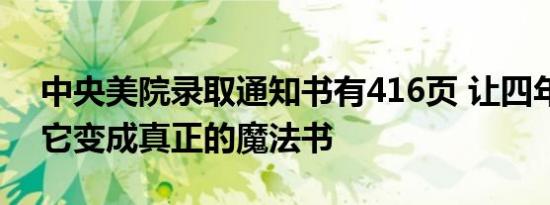 中央美院录取通知书有416页 让四年生涯把它变成真正的魔法书