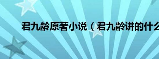 君九龄原著小说（君九龄讲的什么）