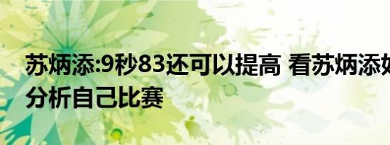 苏炳添:9秒83还可以提高 看苏炳添如何理性分析自己比赛
