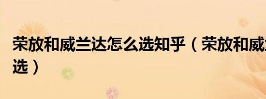 荣放和威兰达怎么选知乎（荣放和威兰达怎么选）