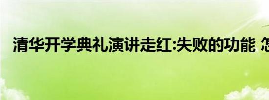 清华开学典礼演讲走红:失败的功能 怎么说