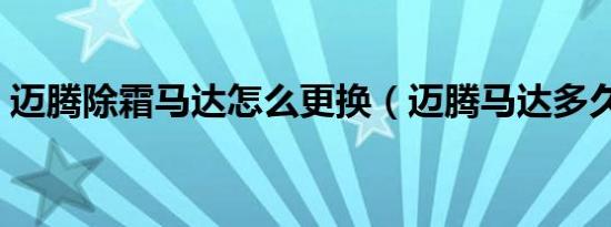 迈腾除霜马达怎么更换（迈腾马达多久更换）